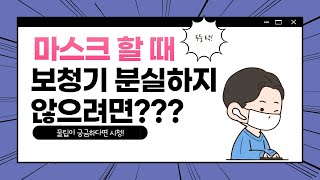 마스크 할 때 보청기 분실하지 않으려면??  / 이실장의 똑똑한 보청기 55편