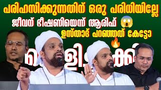 ജീവന് ഭീഷണിയാണെന്ന് പറഞ്ഞ ആരിഫിനെ തൂക്കിയെറിഞ്ഞു ഹൈതമി | Arif Hussain vs Shuhaibul Haithami