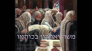 משה לוקשינסקי - משה ואהרון | Moshe Lokshinski - Moshe veaaron