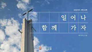 [예인교회] 7월 10일 주일예배 (3부) 사무엘상 20장 1-42절 주님 안에 있는 평안