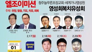 엘조이미션주관 세계가나영성원 집회 3일 밤 강사 오정두 목사