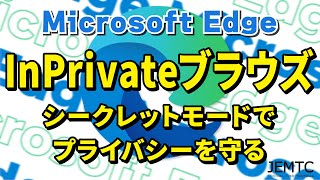 【Microsoft Edge】InPrivateブラウズ シークレットモードでプライバシーを守る