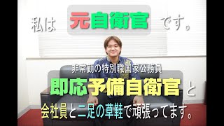 非常勤の特別職国家公務員　即応予備自衛官に話を聞いてみました！