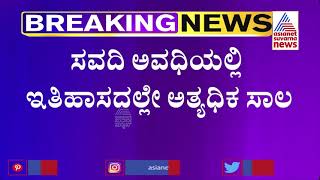 ದಿವಾಳಿಯಾಗ್ತಿದ್ಯಾ ಬೆಂಗಳೂರು ಸಾರಿಗೆ ಸಂಸ್ಥೆ..? ಸಾಲದ ಸುಳಿಯಲ್ಲಿ ಬಿಎಂಟಿಸಿ | BMTC | Laxman Savadi