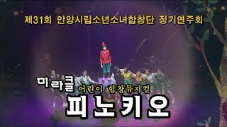 안양시립소년소녀합창단 31회 정기연주회/어린이합창뮤지컬 미라클 피노키오/총감독 김영생/연출 채정우/2012.4.7/구독/좋아요