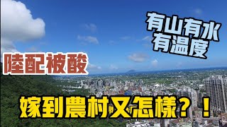 【陸妻看台灣】陸配被酸嫁到農村，那又如何？！這樣的農村你不愛嗎？有山有水有溫度！（繁中字幕）