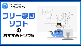 おすすめフリー製図ソフト５選\u0026 初心者でも簡単！無料製図 テンプレートあり｜Wondershare EdrawMax