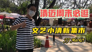 清迈周末必逛 宝藏文创手工集市最有趣文艺小清新市场 JJ market