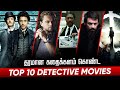 Top 10 Detective Movies In Tamildubbed | Best Mystery Movies | Hifi Hollywood #detectivemovies