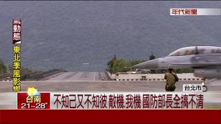 不及格? 空軍出身馮世寬 搞不清中共戰機殲20殲31