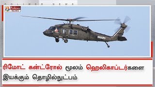 ரிமோட் கன்ட்ரோல் மூலம் ஹெலிகாப்டர்களை இயக்கும் தொழில்நுட்பம்