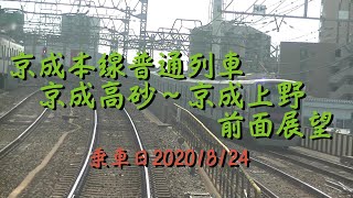 【10倍速】京成本線普通列車京成高砂～京成上野前面展望20200824A8