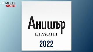 2022: АКЦЕНТИ ОТ ИЗДАТЕЛСКИЯ ПЛАН | АНИШЪР