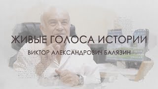 «Живые голоса истории» II-й выпуск: проф. В. А. Балязин