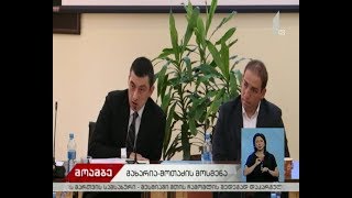 გიორგი გახარიამ და ირაკლი შოთაძემ პარლამენტის საგამოძიებო კომისიის შეკითხვებს უპასუხეს