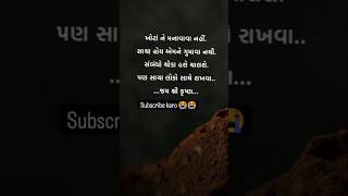 ખોટા ને માનવા નહીં સાચા હોય એમને ગુમાવવા નહીં સંબંધો થોડા હશે ચાલશે પણ સાચા લોકો સાથે રાખવા જય શ્રી