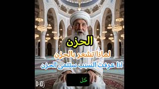 الحزن.(لماذا نشعر بالحزن ) اعرف السبب وستشكر الله على كل حال#ثواب #علم #الحزن_المفاجيء #الحزن