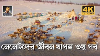 নেনেট যাযাবরদের জীবনযাপন এবং সংস্কৃতি Bangle Documentary by Paribrajak Salman Part 1 4k Video