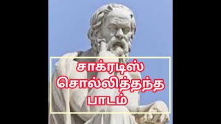 சாக்ரடீஸ் - பகுதி -1 , Sacrates - Part 1,  சாக்ரடிஸ் சொல்லித்தரும் பாடம்