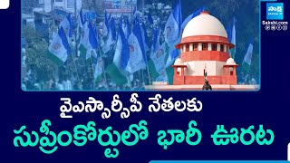 Supreme Court Grants Anticipatory Bail To YSRCP Leaders | Big Shock To TDP | @SakshiTV