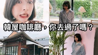 【韓國美食】和我在韓屋咖啡廳喝杯下午茶吧！大邱超美咖啡廳推薦｜一隻阿圓