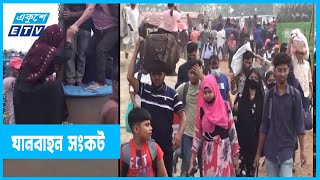 যানজট না থাকলেও রয়েছে যানবাহন সংকট  | ETV News