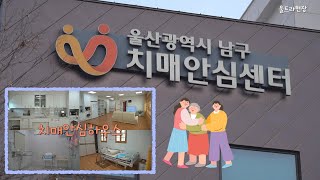 미리미리 예방하기! 울산 남구 보건소 치매안심센터 (2024년 3월 26일 / 울산 MBC / 울트라 방송)