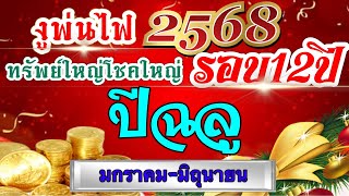 ดวงชะตาปีฉลู⭐️Ep.ดวงครึ่งปีแรก2568🏆มกราคม-มิถุนายน.💰ดวงอภิมหาโชค ครั้งใหญ่รอบ12ปี💸💰🏆