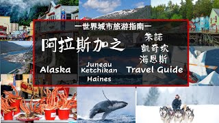 阿拉斯加之朱諾（Juneau）& 凱奇坎 （Ketchikan）&海恩斯(Haines ) 景點介紹