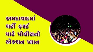 Police's action plan for Thirty First in Ahmedabad| અમદાવાદમાં થર્ટી ફર્સ્ટ માટે પોલીસનો એક્શન પ્લાન