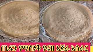 ጤፍ እንጀራን የማስንቅ አበባ የመሰለ የሩዝ ና የፍርኖ ዱቄት እንጀራ አሰራር