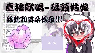 【歐貝爾．Vtuber】碼頭姑娘 超神歌喉!好聽到耳朵懷孕!!