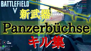 【BF5】待望の新武器   斥候兵の新対物ライフルで一撃！『Panzerbuchse』キル集-PS4｜バトルフィールド5