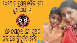 ୨୦୨୩ ର ପ୍ରଥମ କବିତା ମୋ ପୁଅ ପାଇଁ || odia poem dedicated to my son || Happy New Year 2023