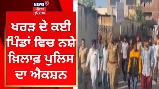 Kharar ਦੇ ਕਈ ਪਿੰਡਾਂ ਵਿਚ ਨਸ਼ੇ ਖਿਲਾਫ ਪੁਲਿਸ ਦਾ ਐਕਸ਼ਨ | News18 Punjab