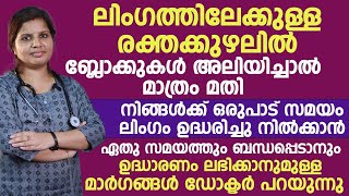 നിങ്ങൾക്ക് ഒരുപാട് സമയം ലിംഗം ഉദ്ധരിച്ചു നിൽക്കാനും ഉദ്ധാരണം ലഭിക്കാനുമുള്ള മാർഗങ്ങൾ ഡോക്ടർ പറയുന്നു