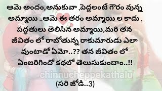 (సరి జోడి-3)|telugustorytelling|telugustories|@chinnukathalu12