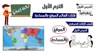 قارات العالم الموقع والمساحة الصف الثالث الاعدادي | الدرس الأول | جغرافيا