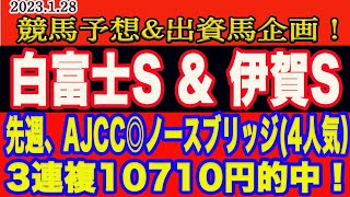 【 白富士S \u0026 伊賀S 2023 競馬予想 】土曜日の競馬予想！先週AJCC◎ノースブリッジ(4人気)から３連複万馬券的中！アクアの平場予想も的中！M氏、アクアの土曜日の本命馬は？