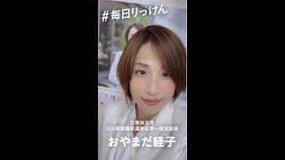 【石川県】おやまだ経子（6月5日）#毎日りっけん #shorts