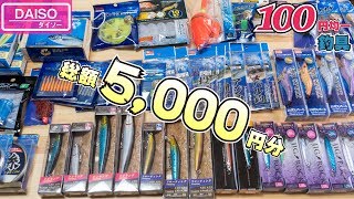 【爆買い】100均ダイソーで売っている釣具を大量買いしてみたwww