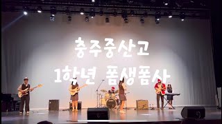 1학년 밴드부와 함께하는 DAY6 'Welcome to the show' 에너지 넘치는 라이브!