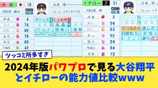 2024年版パワプロで見る大谷翔平とイチローの能力値比較www【なんJ プロ野球反応集】【2chスレ】【5chスレ】