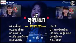 #ลุงขี้เมา - คาราบาว _  ทะเลใจ_  คนล่าฝัน _ ลูกลุงขี้เมา _ บ้า #MusicTime