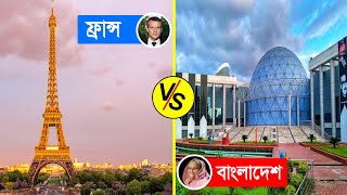 ফ্রান্স বনাম বাংলাদেশ |কোন দেশ  সেরা ? BANGLADESH VS FRANCE Comparison 2020 |