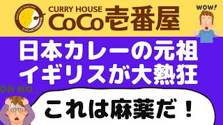 【海外の反応】ココイチCoCo壱番屋ロンドン店が大人気で熱狂者続出中！