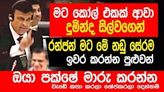 රංජන් පාර්ලිමේන්තුව උඩු යටිකුරු කරයි. ශානි කැමති උනේ නෑ නඩුව ශේප් කරගන්න. | Ranjan Ramanayake