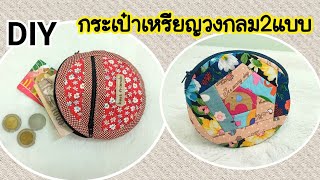 กระเป๋าเหรียญวงกลม2เเบบน่ารัก|เย็บกระเป๋าใส่เหรียญ|กระเป๋าผ้าdiy|กระเป๋าเเฮนด์เมด|วิธีเย็บกระเป๋าผ้า