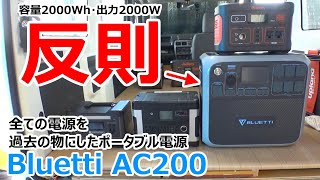 これは反則！出力4,000wで全ての電源を過去の物にした史上最強のポータブル電源【Bluetti AC200】