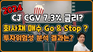 2024 CJ CGV 39호 신규 회사채 7.3% 금리 GO or Stop / 채권 분석